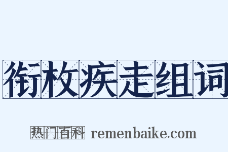 衔枚疾走组词是什么意思的图片